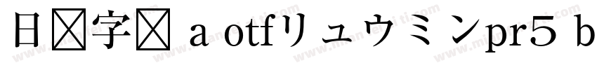 日语字库 a otfリュウミンpr5 bold字体转换